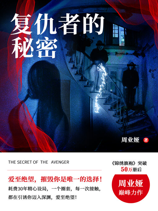 Title details for 复仇者的秘密 (The Avenger's Secret) by 周业娅 - Available